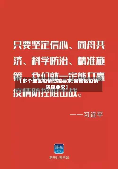 【多个地区疫情防控要求,各地区疫情防控要求】-第2张图片