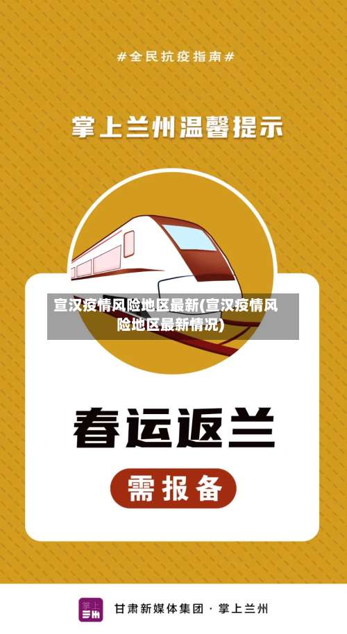 宣汉疫情风险地区最新(宣汉疫情风险地区最新情况)-第2张图片