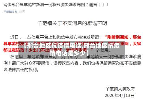 【邢台地区抗疫情电话,邢台地区抗疫情电话是多少】-第3张图片