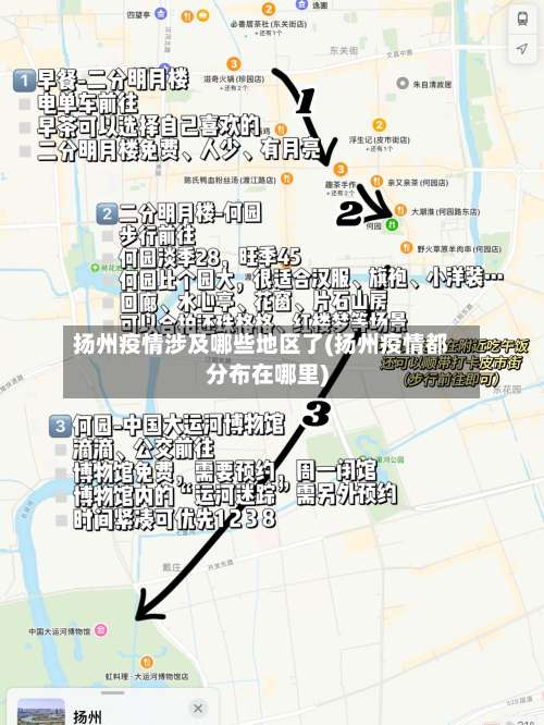 扬州疫情涉及哪些地区了(扬州疫情都分布在哪里)-第2张图片