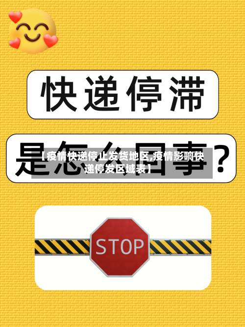 【疫情快递停止发货地区,疫情影响快递停发区域表】-第2张图片