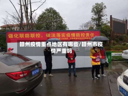 赣州疫情重点地区有哪些/赣州市疫情严重吗-第1张图片