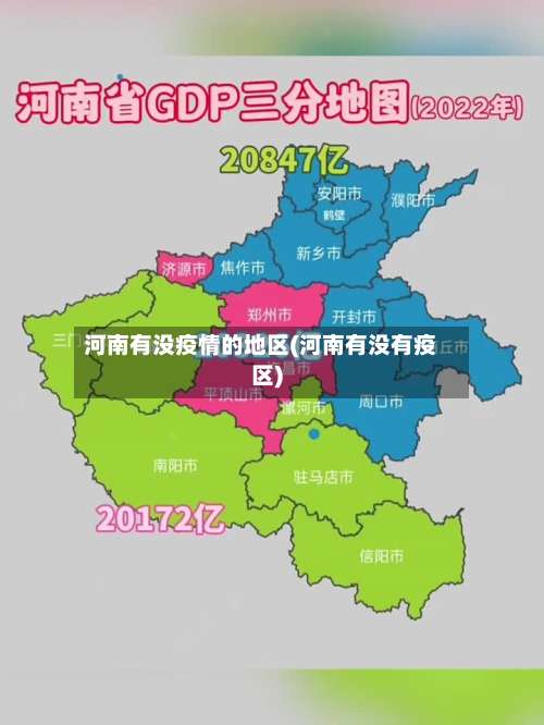 河南有没疫情的地区(河南有没有疫区)-第3张图片