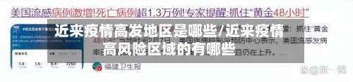 近来疫情高发地区是哪些/近来疫情高风险区域的有哪些-第2张图片