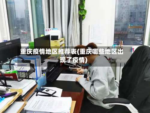 重庆疫情地区推荐表(重庆哪些地区出现了疫情)-第1张图片