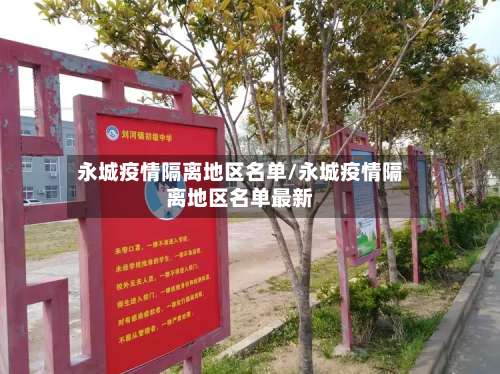 永城疫情隔离地区名单/永城疫情隔离地区名单最新-第2张图片