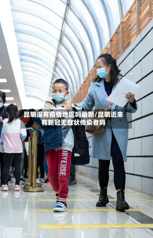 昆明没有疫情地区吗最新/昆明近来有新冠无症状传染者吗-第1张图片