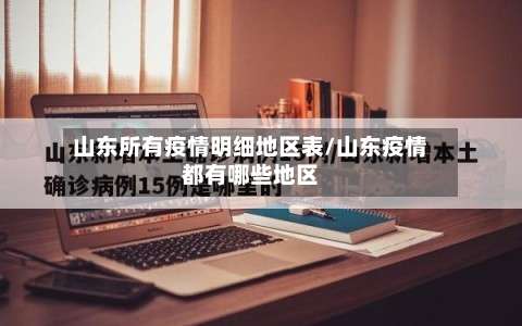 山东所有疫情明细地区表/山东疫情都有哪些地区-第1张图片