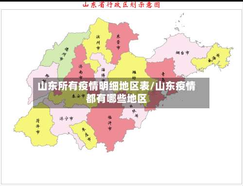 山东所有疫情明细地区表/山东疫情都有哪些地区-第3张图片