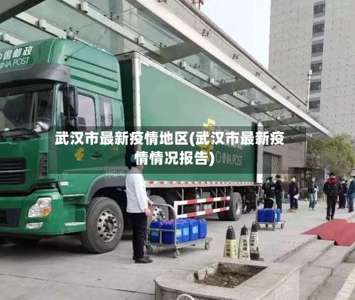 武汉市最新疫情地区(武汉市最新疫情情况报告)-第2张图片