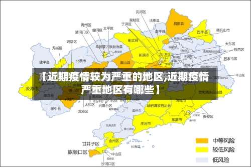 【近期疫情较为严重的地区,近期疫情严重地区有哪些】-第1张图片