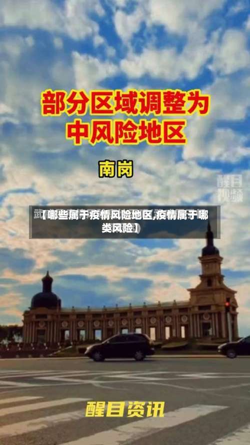 【哪些属于疫情风险地区,疫情属于哪类风险】-第1张图片
