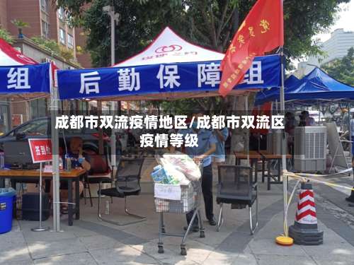 成都市双流疫情地区/成都市双流区疫情等级-第1张图片