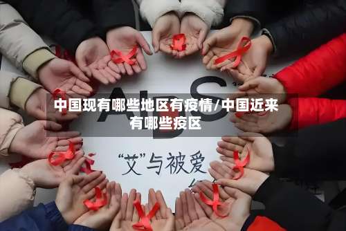 中国现有哪些地区有疫情/中国近来有哪些疫区-第3张图片