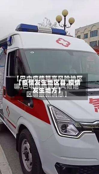 【疫情发生地区县,疫情发生地方】-第2张图片