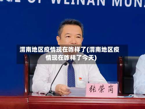 渭南地区疫情现在咋样了(渭南地区疫情现在咋样了今天)-第1张图片