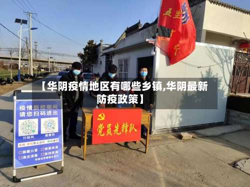 【华阴疫情地区有哪些乡镇,华阴最新防疫政策】-第1张图片