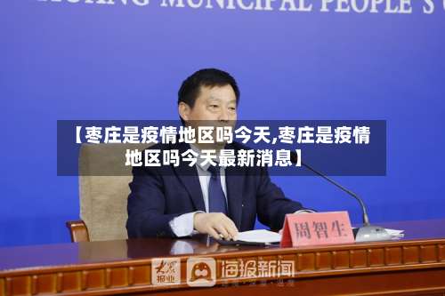 【枣庄是疫情地区吗今天,枣庄是疫情地区吗今天最新消息】-第2张图片