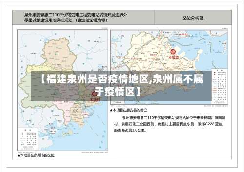 【福建泉州是否疫情地区,泉州属不属于疫情区】-第3张图片