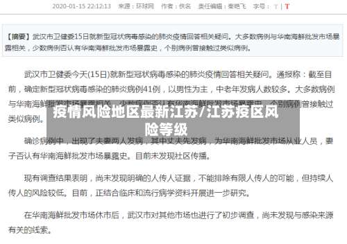 疫情风险地区最新江苏/江苏疫区风险等级-第1张图片