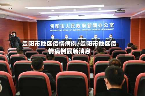 贵阳市地区疫情病例/贵阳市地区疫情病例最新消息-第2张图片