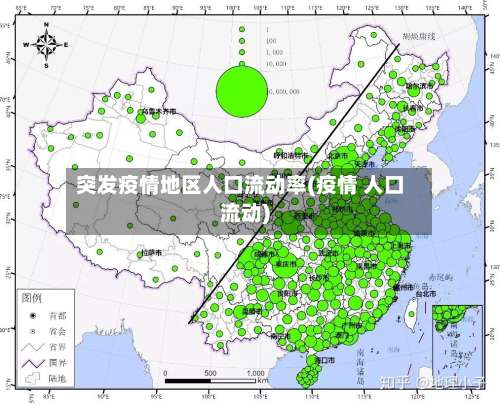 突发疫情地区人口流动率(疫情 人口流动)-第2张图片