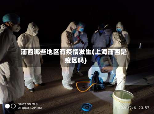 浦西哪些地区有疫情发生(上海浦西是疫区吗)-第1张图片