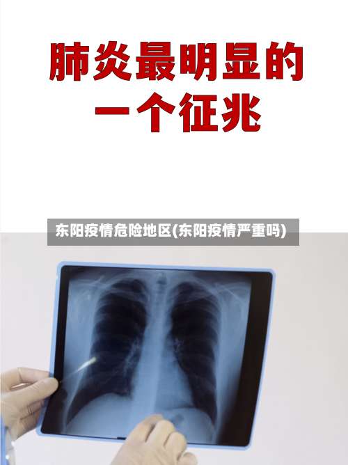 东阳疫情危险地区(东阳疫情严重吗)-第2张图片