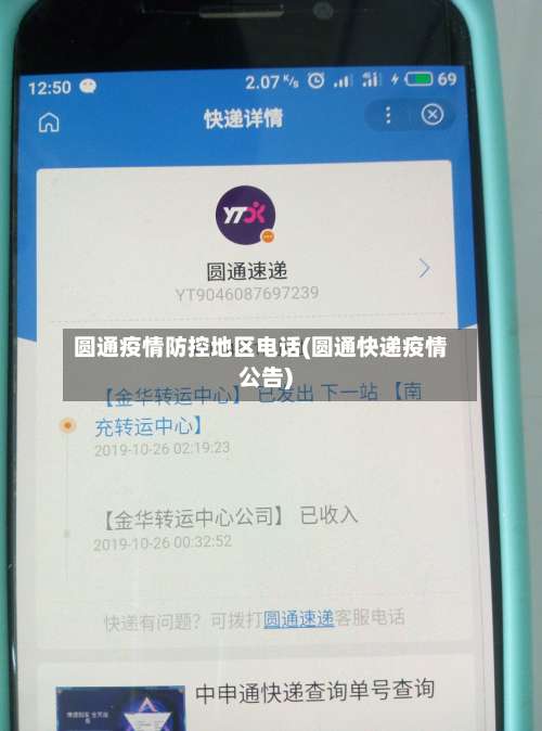 圆通疫情防控地区电话(圆通快递疫情公告)-第2张图片
