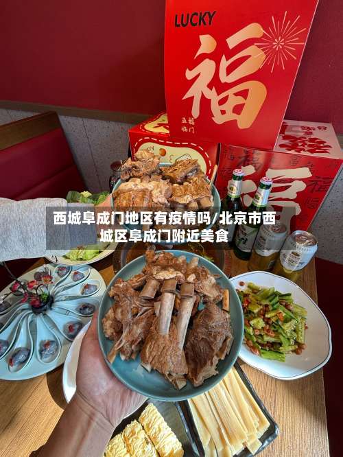 西城阜成门地区有疫情吗/北京市西城区阜成门附近美食-第1张图片