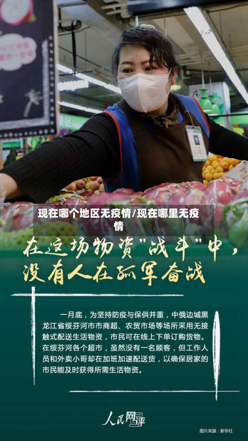 现在哪个地区无疫情/现在哪里无疫情-第3张图片