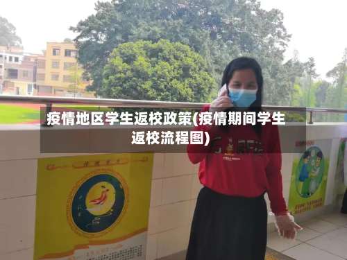 疫情地区学生返校政策(疫情期间学生返校流程图)-第3张图片