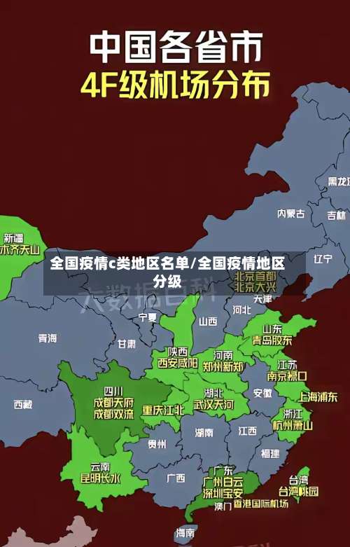 全国疫情c类地区名单/全国疫情地区分级-第1张图片