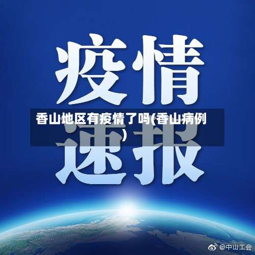 香山地区有疫情了吗(香山病例)-第3张图片