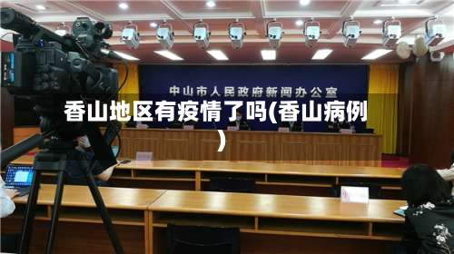 香山地区有疫情了吗(香山病例)-第1张图片