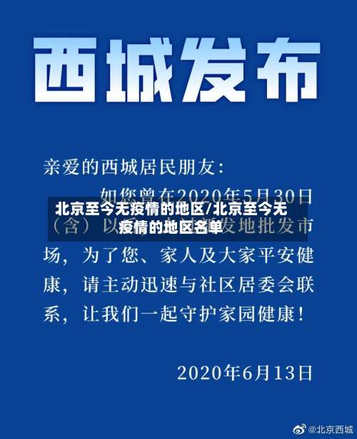 北京至今无疫情的地区/北京至今无疫情的地区名单-第1张图片