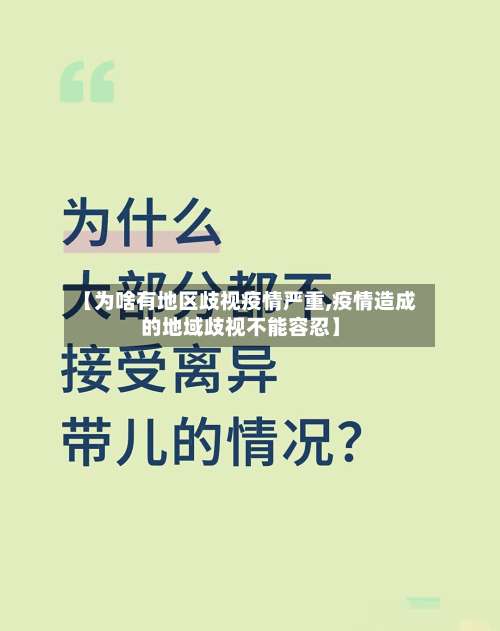 【为啥有地区歧视疫情严重,疫情造成的地域歧视不能容忍】-第2张图片