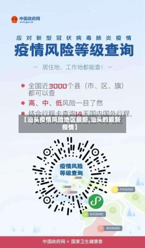 【汕头疫情风险地区最新,汕头的最新疫情】-第2张图片