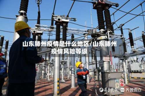 山东滕州疫情是什么地区/山东滕州疫情风险等级-第1张图片