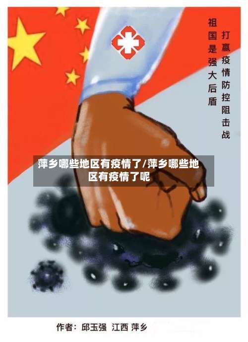萍乡哪些地区有疫情了/萍乡哪些地区有疫情了呢-第1张图片