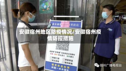 安徽宿州地区防疫情况/安徽宿州疫情防控措施-第2张图片