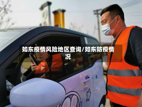 如东疫情风险地区查询/如东防疫情况-第1张图片