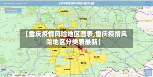 【重庆疫情风险地区图表,重庆疫情风险地区分类表最新】-第1张图片
