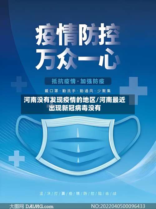 河南没有发现疫情的地区/河南最近出现新冠病毒没有-第1张图片