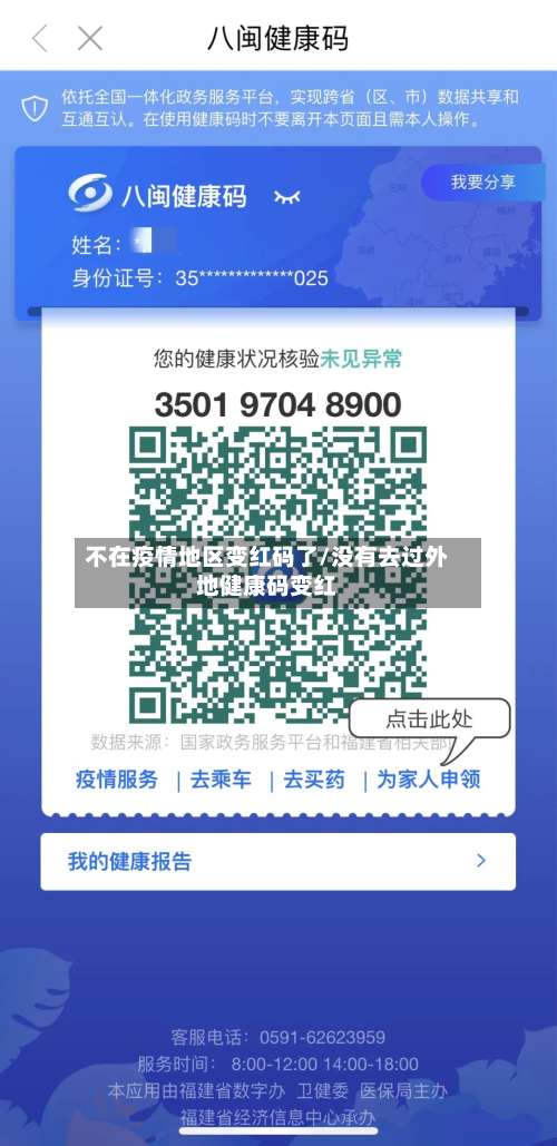 不在疫情地区变红码了/没有去过外地健康码变红-第1张图片
