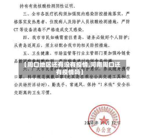【周口地区还有没有疫情,河南周口还有疫情吗】-第2张图片
