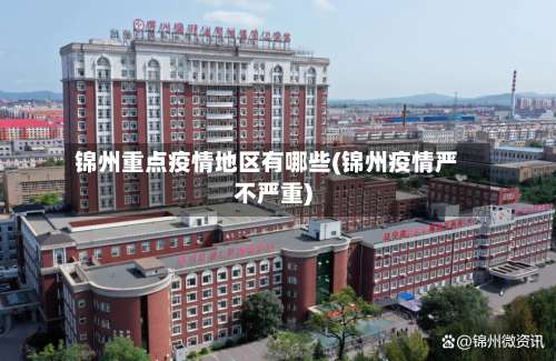 锦州重点疫情地区有哪些(锦州疫情严不严重)-第1张图片