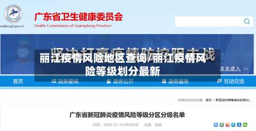 丽江疫情风险地区查询/丽江疫情风险等级划分最新-第1张图片