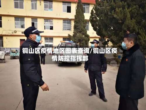 铜山区疫情地区图表查询/铜山区疫情防控指挥部-第1张图片