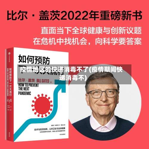 疫情地区的快递消毒不了(疫情期间快递消毒不)-第1张图片